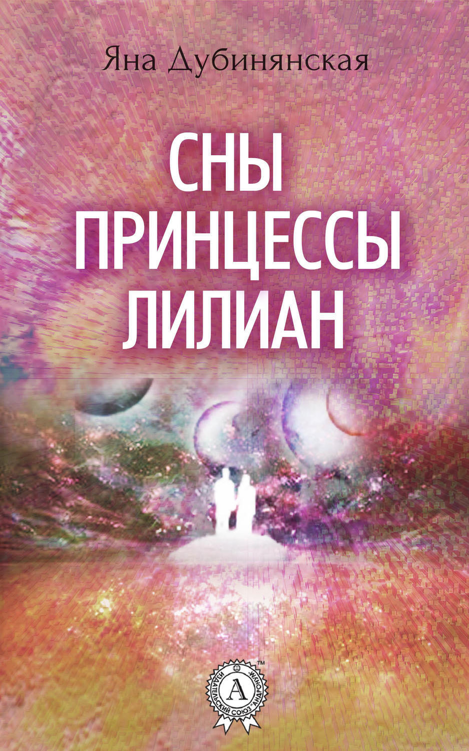 Обложка книги «Сны принцессы Лилиан»