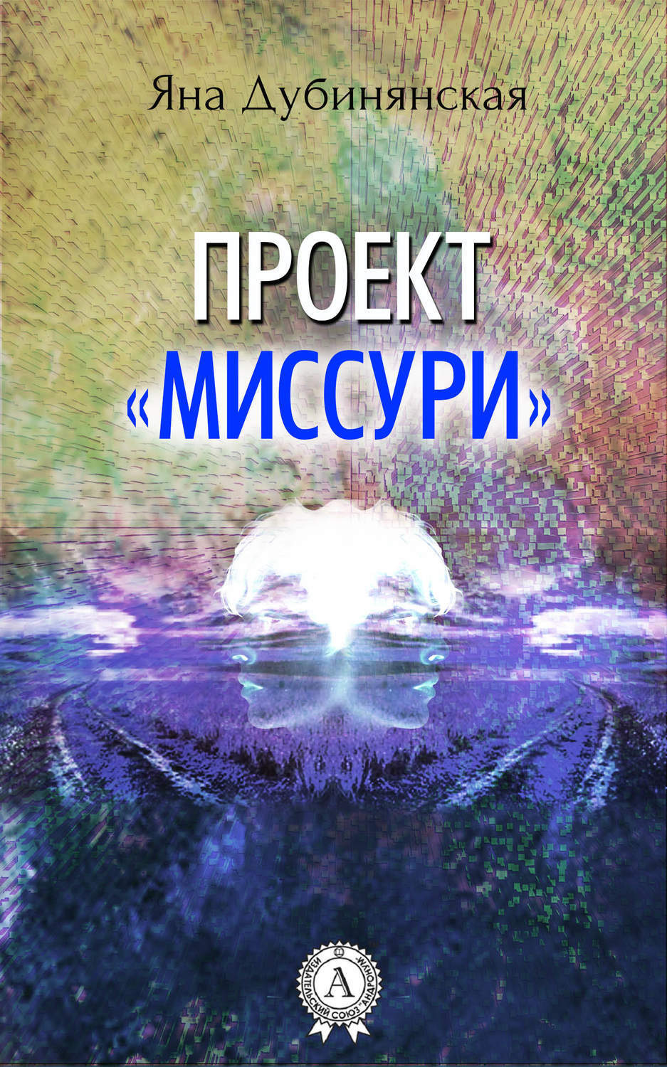 Обложка книги «Проект «Миссури»»