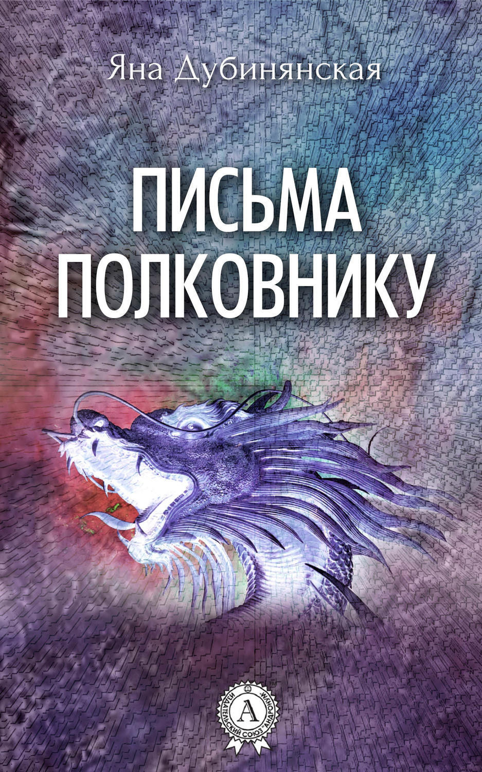 Обложка книги «Письма полковнику»