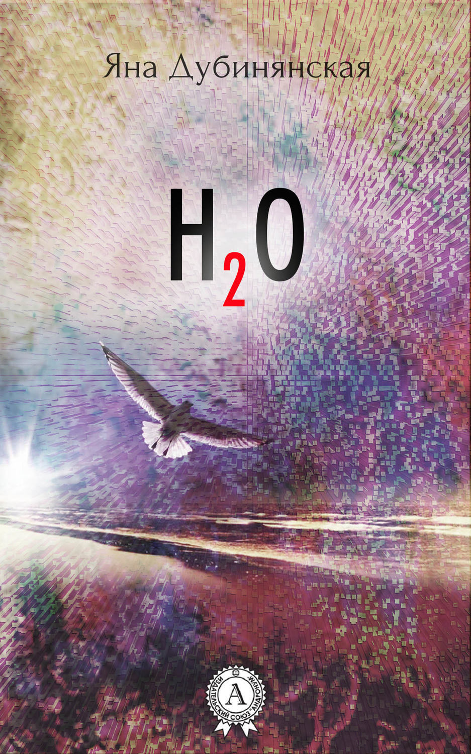Обложка книги «H2O»