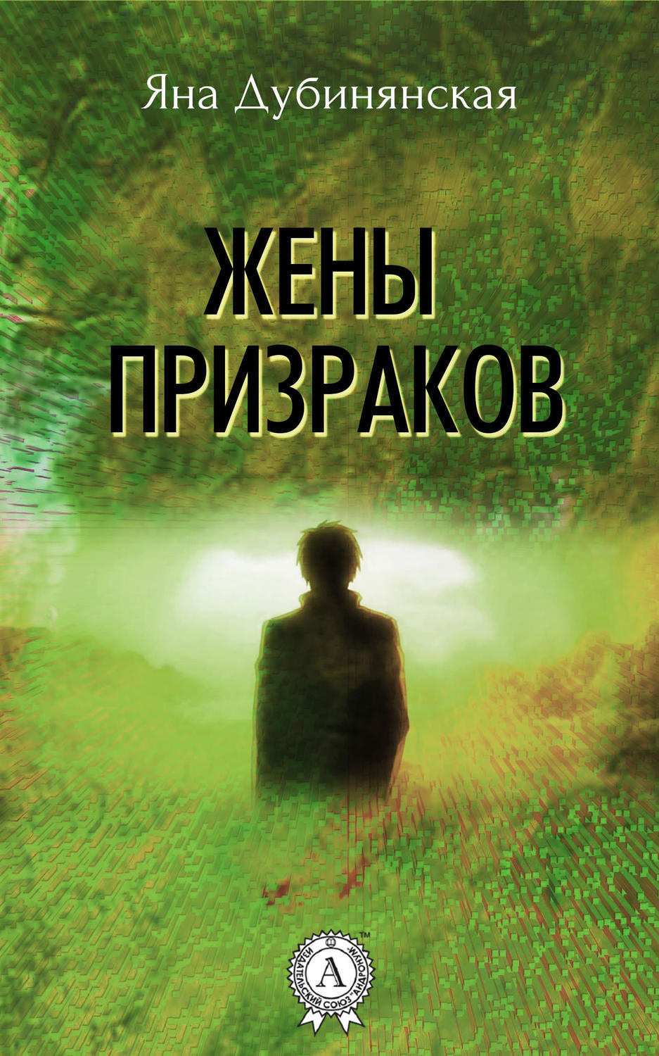 Обложка книги «Жены призраков»