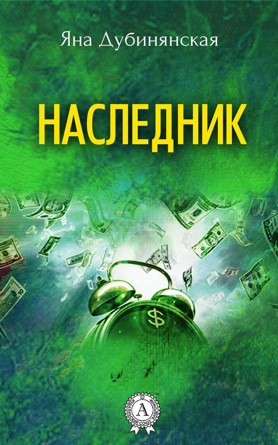 Обложка книги «Наследник»