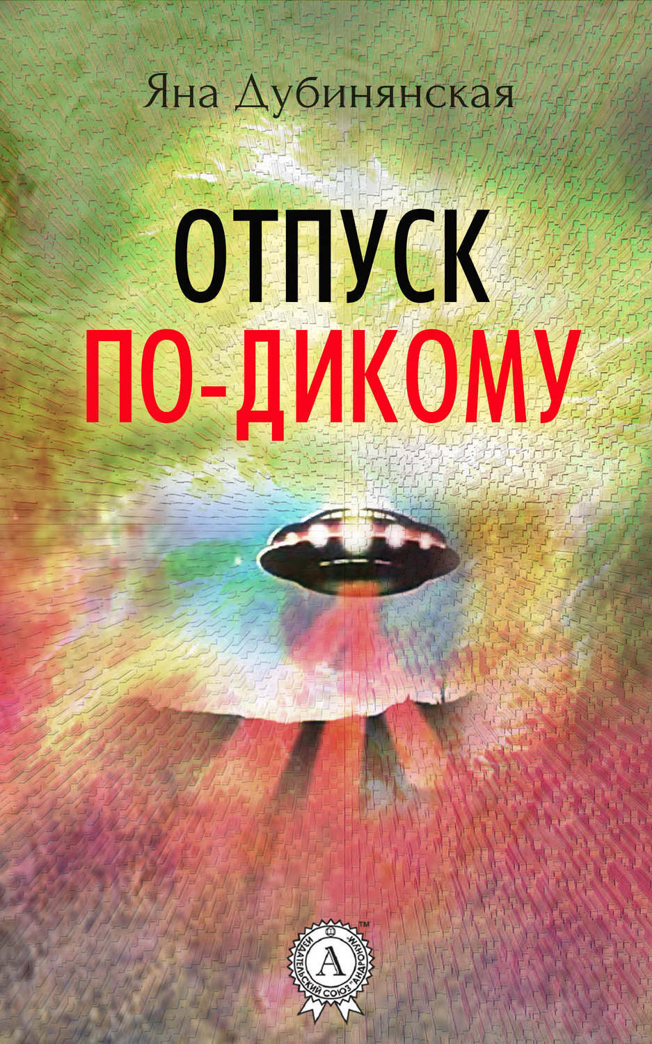 Обложка книги «Отпуск по-дикому. (Сборник рассказов)»