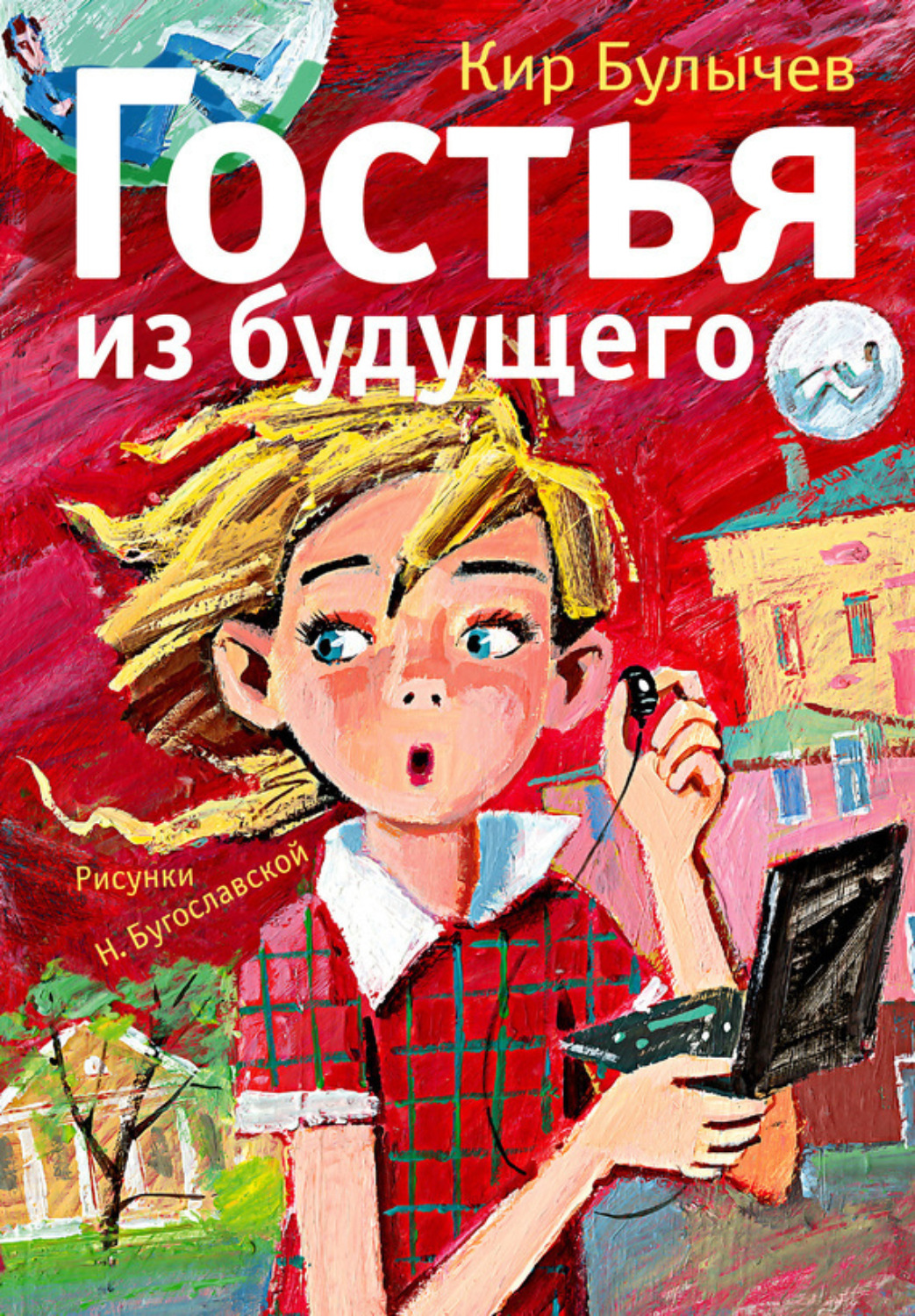 Обложка книги «Гостья из будущего»
