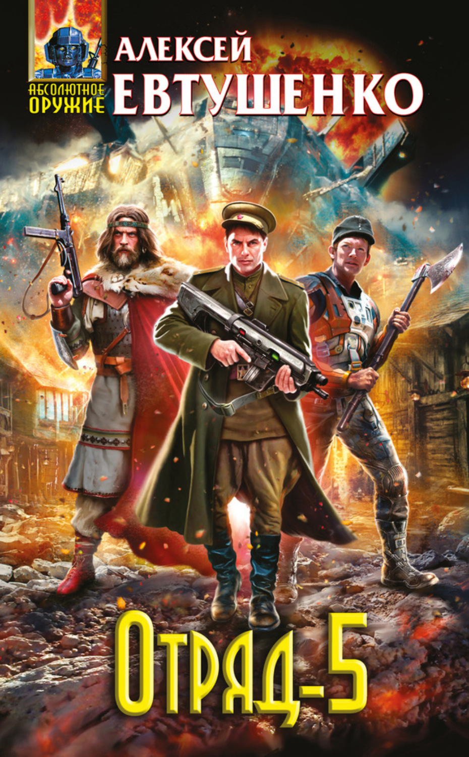 Обложка книги «Отряд-5»