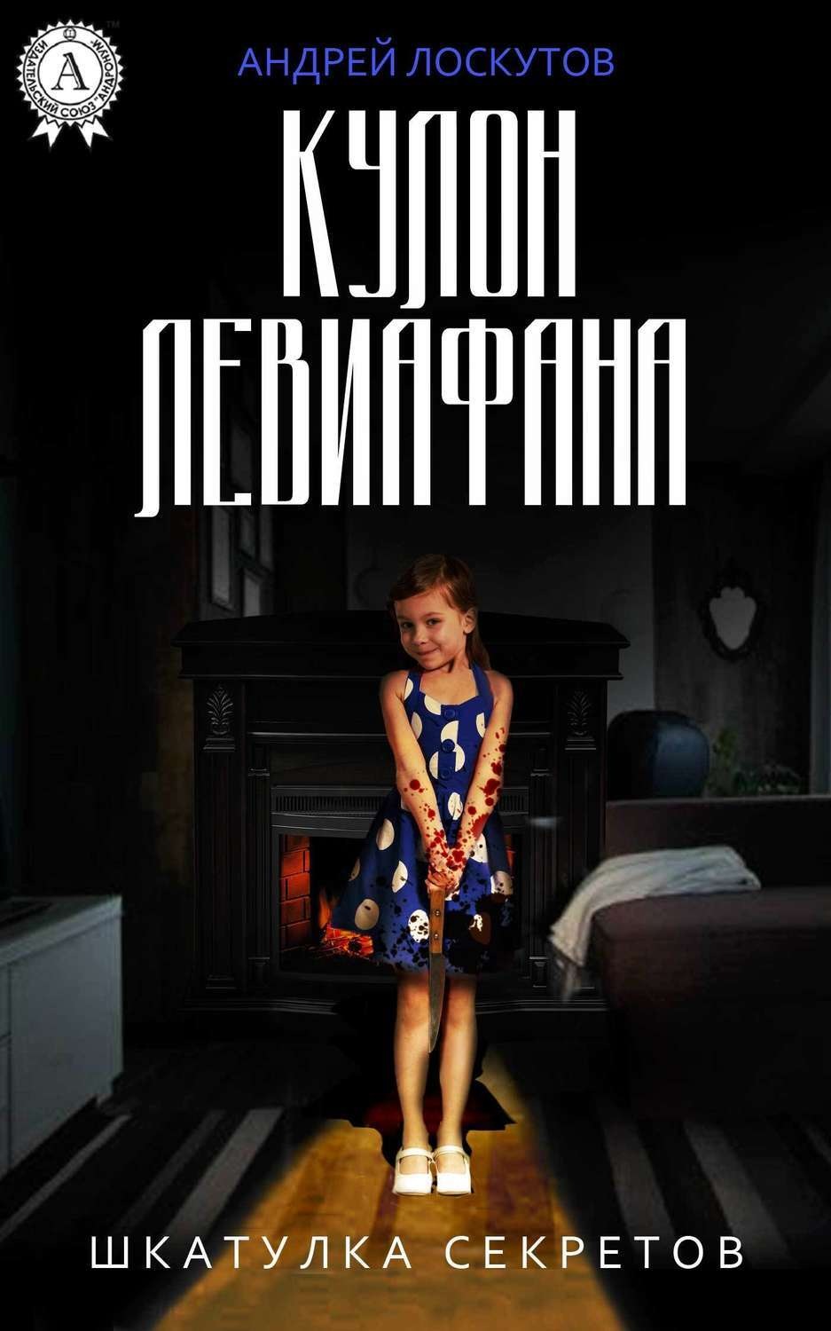Обложка книги «Кулон Левиафана»