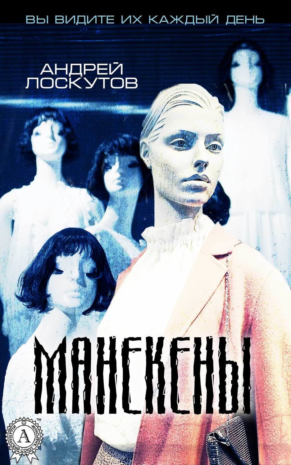 Обложка книги «Манекены»