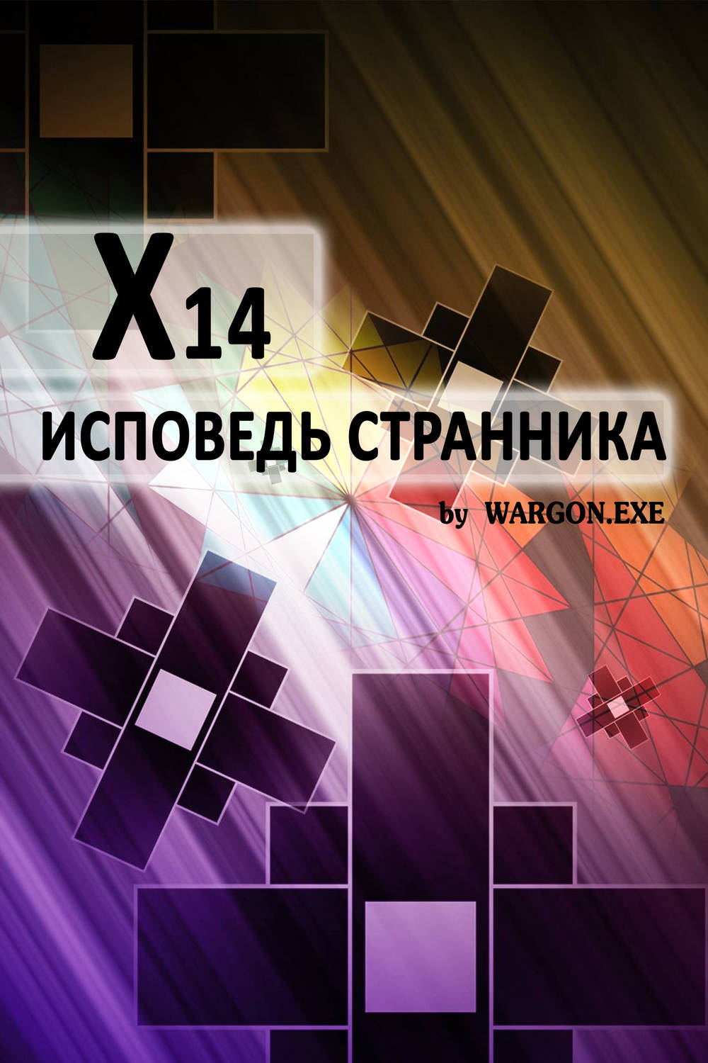 Обложка книги «X14. Исповедь странника»