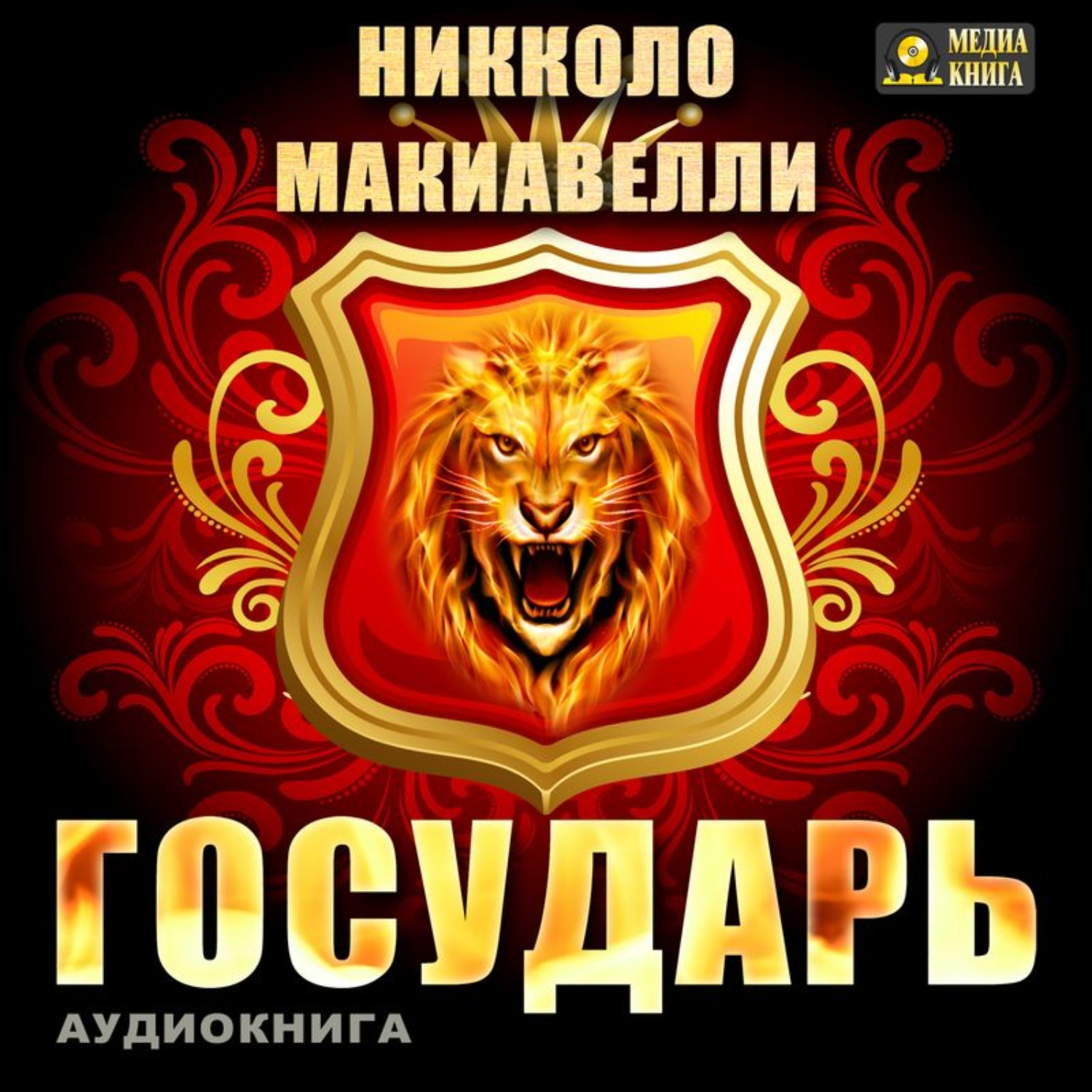 Обложка книги «Государь»