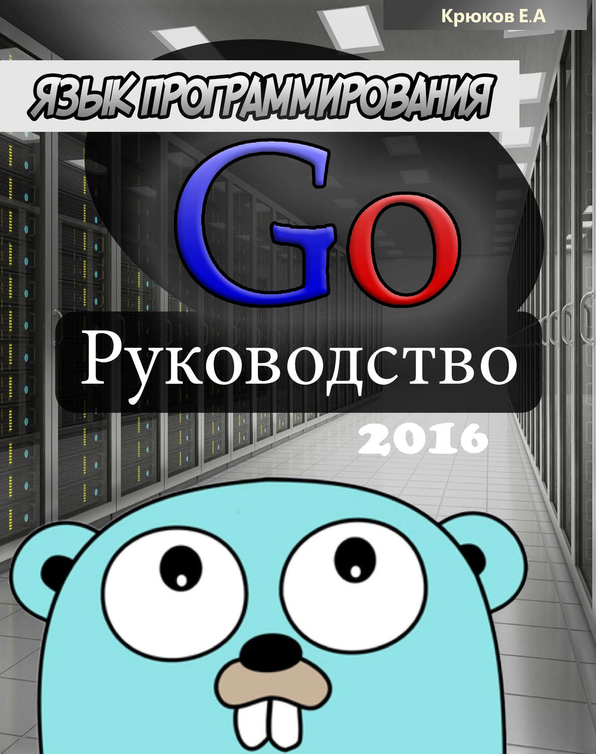 Обложка книги «Язык программирования Go. Руководство 2016»