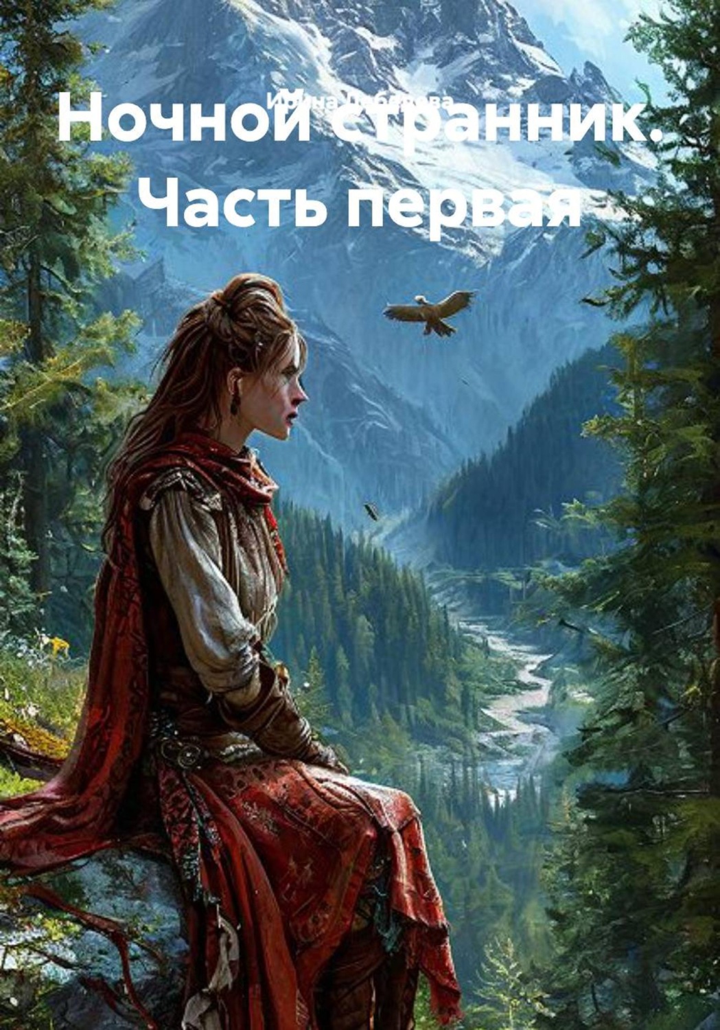 Обложка книги «Ночной странник. Часть первая»