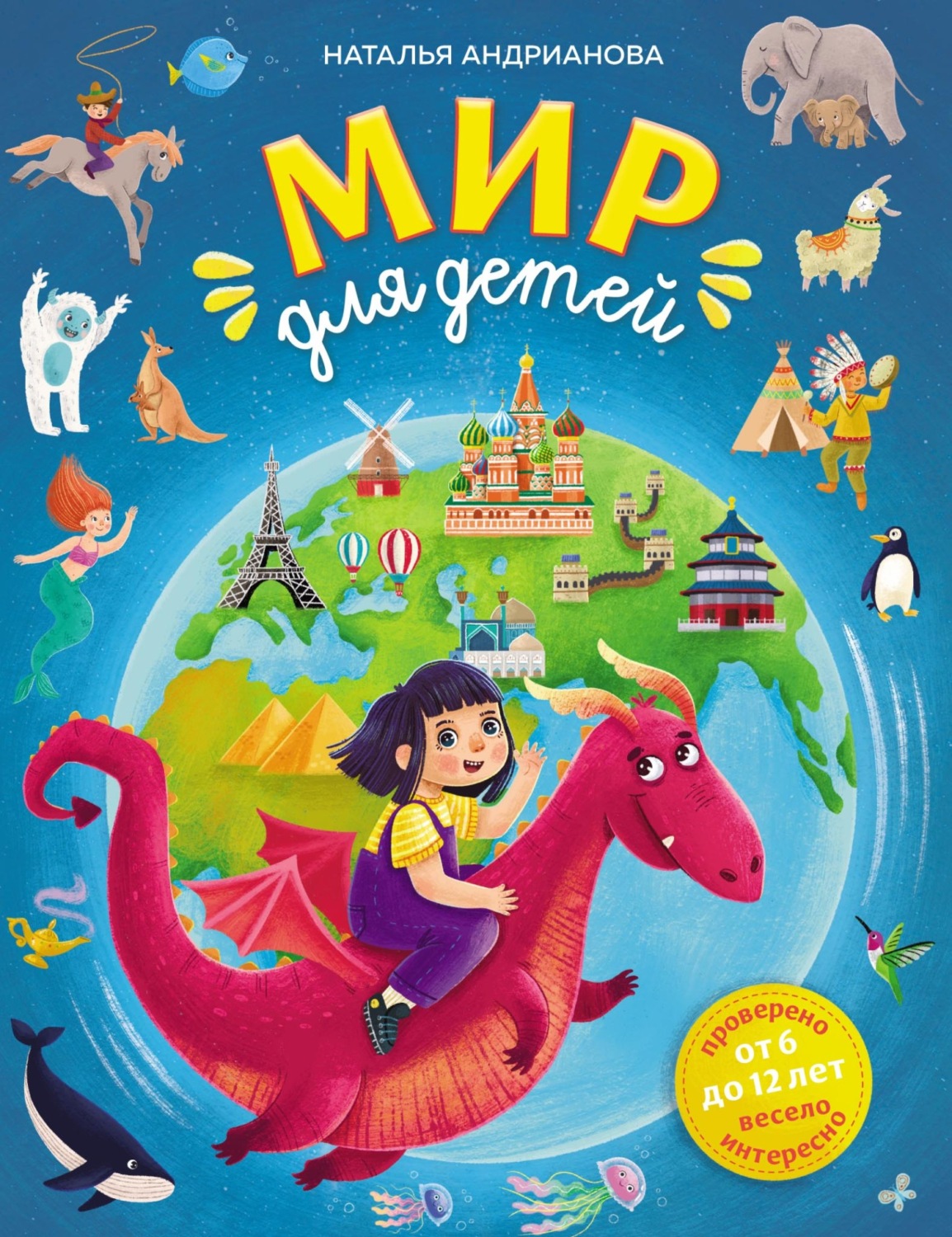 Обложка книги «Мир для детей. От 6 до 12 лет»