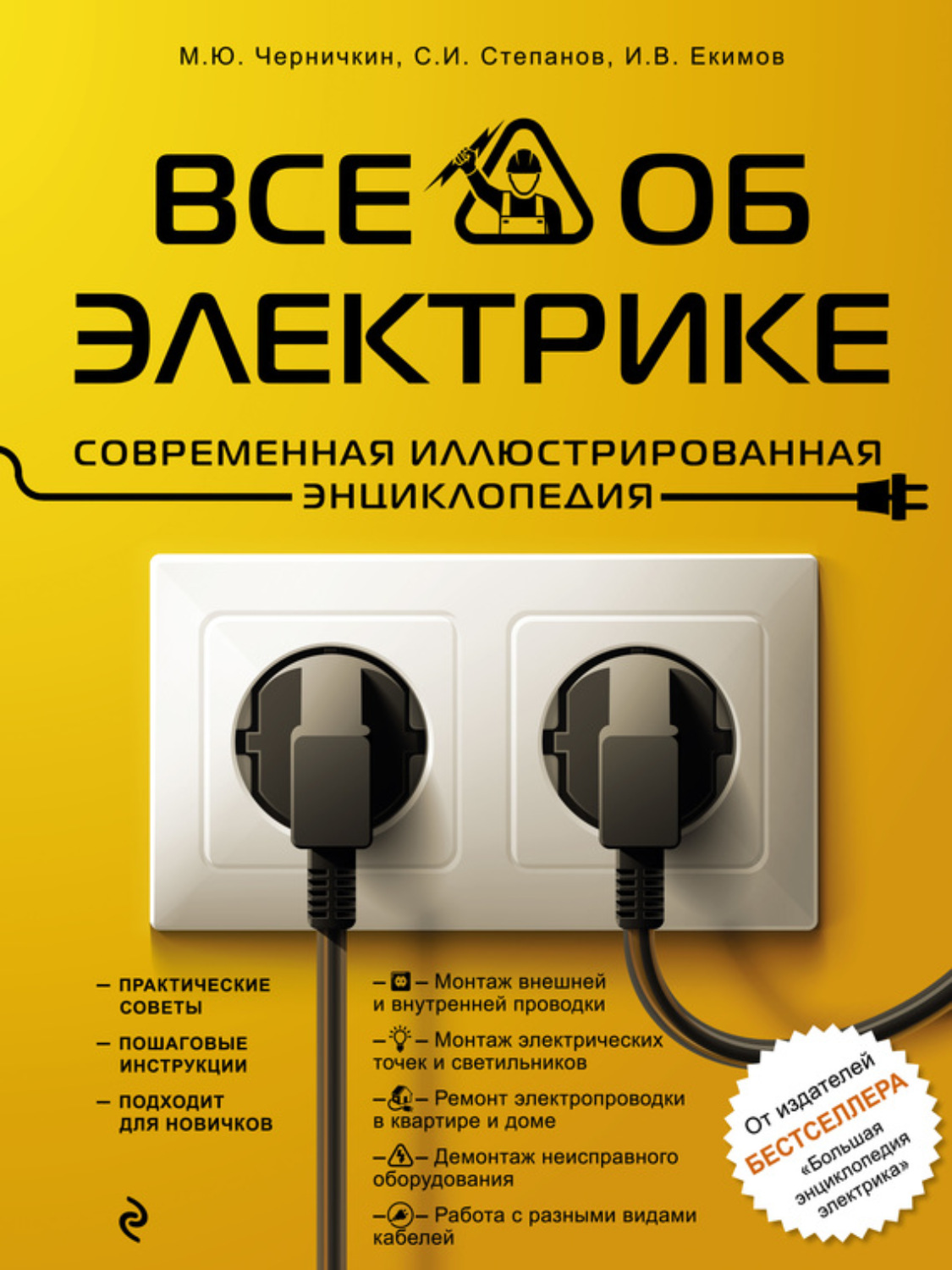 Обложка книги «Все об электрике. Современная иллюстрированная энциклопедия»