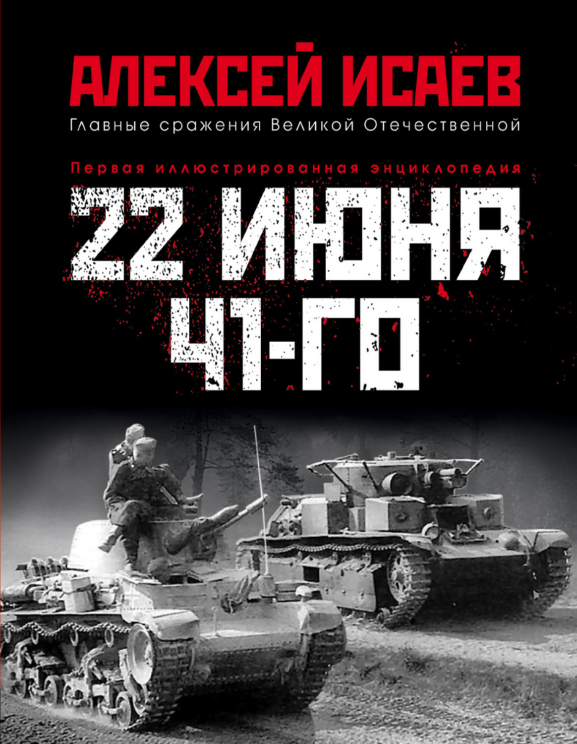 Обложка книги «22 июня 41-го. Первая иллюстрированная энциклопедия»