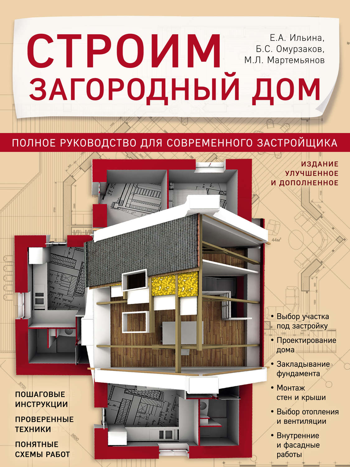 Обложка книги «Строим загородный дом. Полное руководство для современного застройщика»