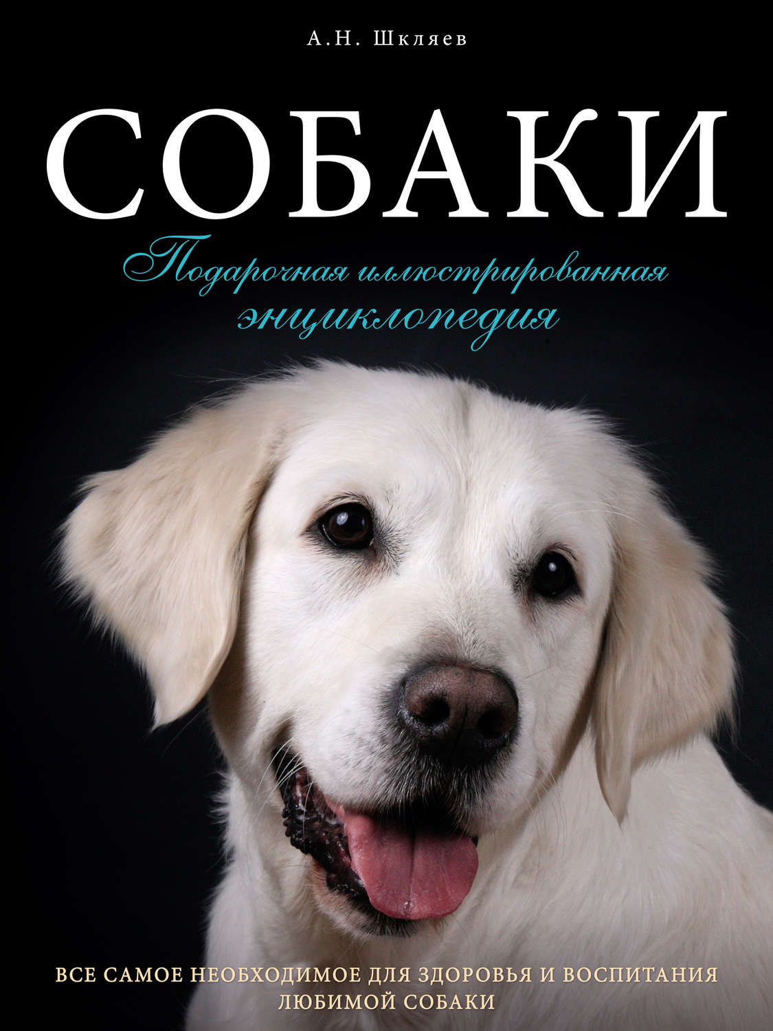 Обложка книги «Собаки. Подарочная иллюстрированная энциклопедия»