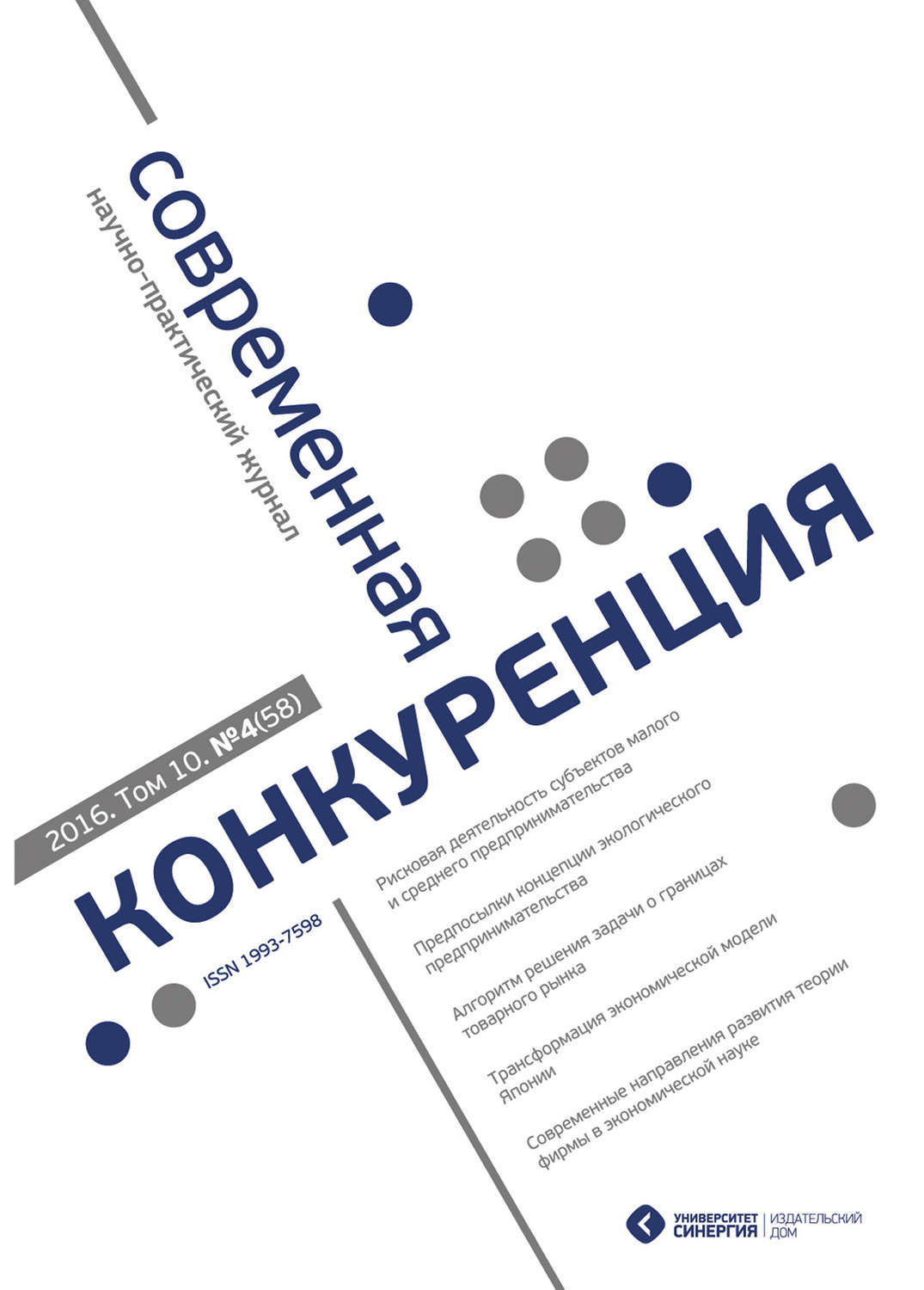 Обложка книги «Современная конкуренция №4 (58) 2016»