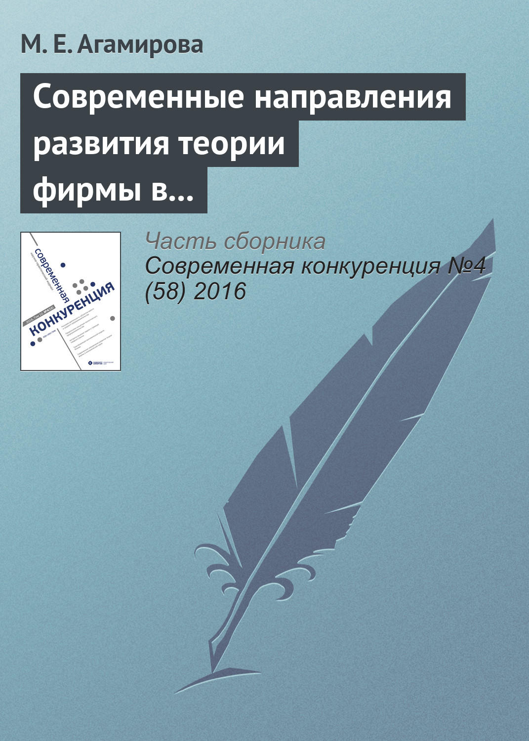 Обложка книги «Современные направления развития теории фирмы в экономической науке»