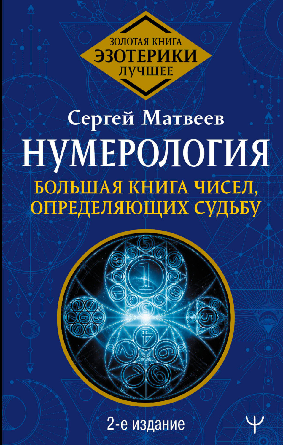 Обложка книги «Нумерология. Большая книга чисел, определяющих судьбу»