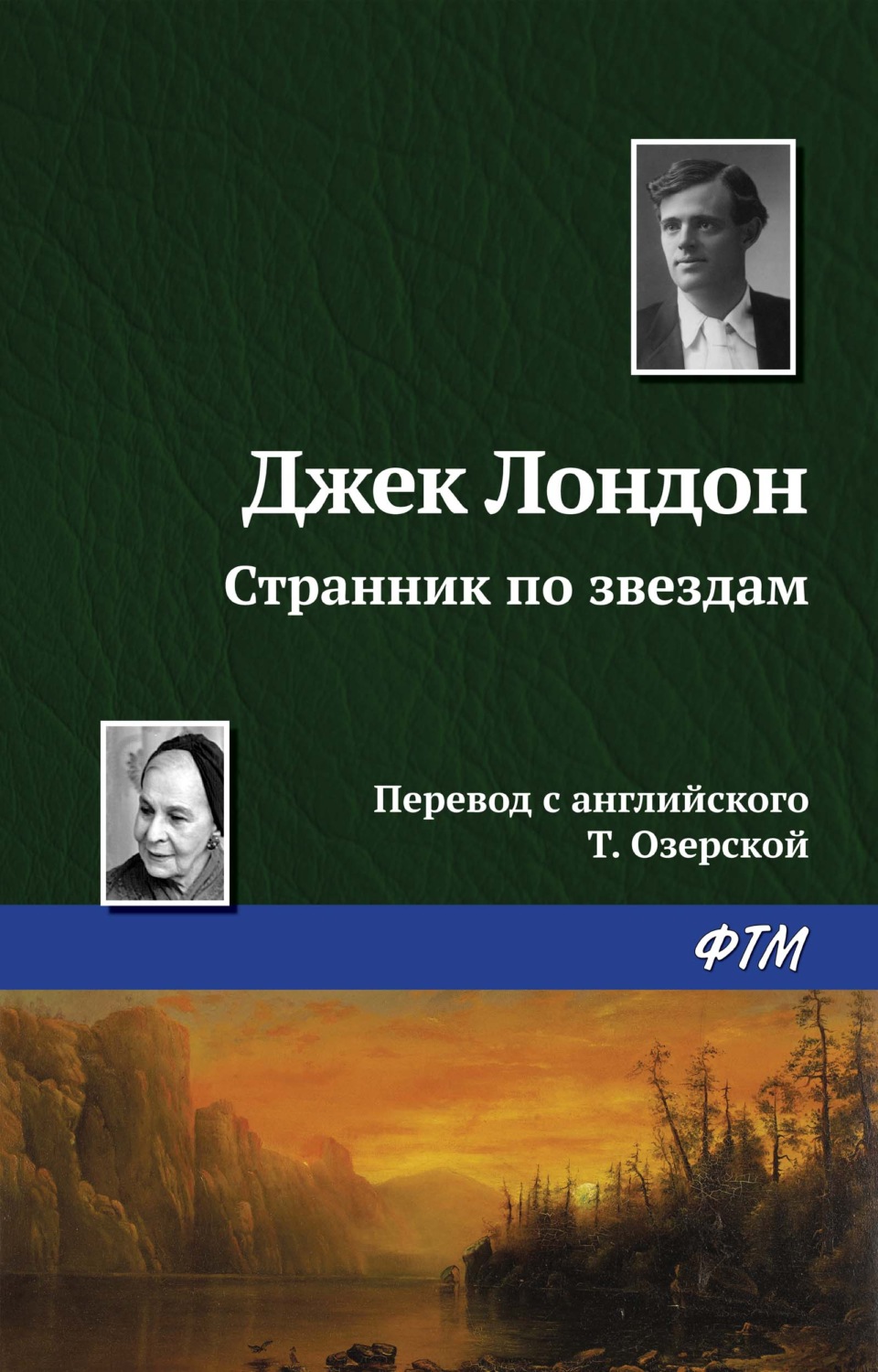 Обложка книги «Странник по звездам»