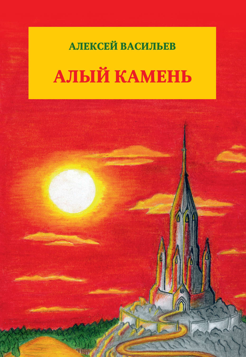 Обложка книги «Алый камень»