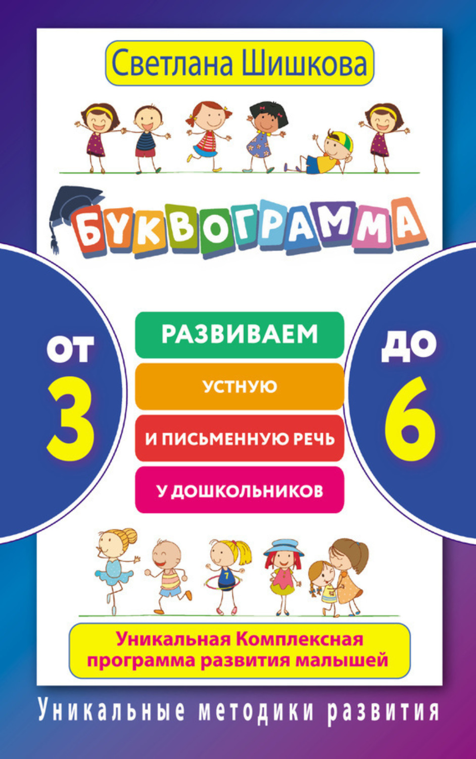 Обложка книги «Буквограмма. От 3 до 6. Развиваем устную и письменную речь у дошкольников. Уникальная комплексная программа развития малышей»