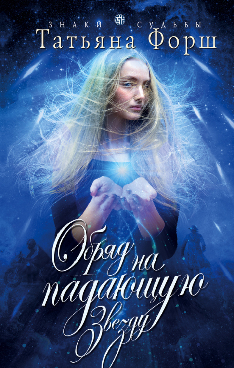 Обложка книги «Обряд на падающую звезду»