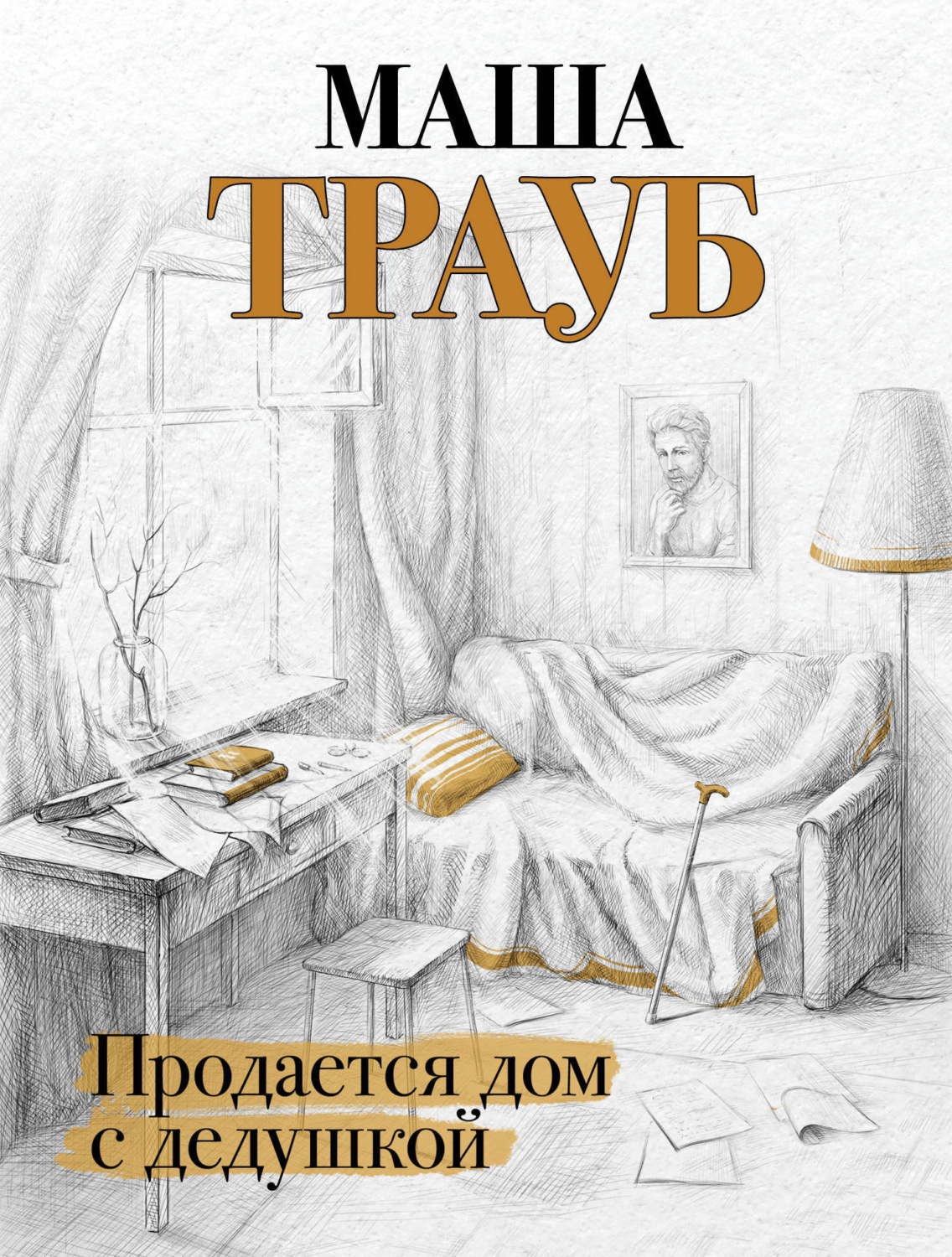 Обложка книги «Продается дом с дедушкой»