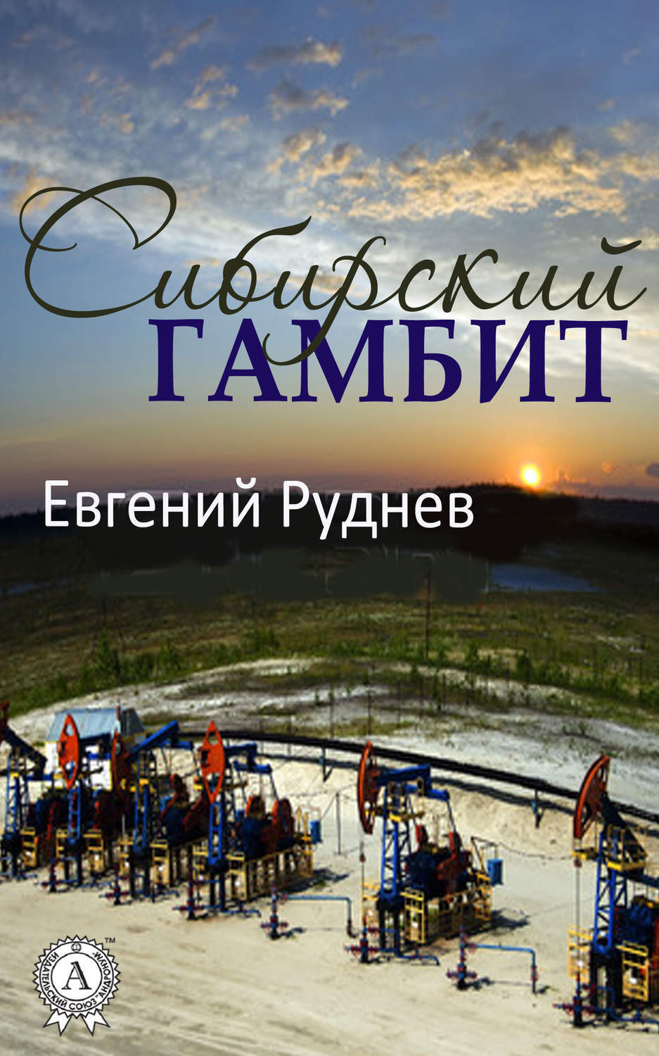 Обложка книги «Сибирский гамбит»