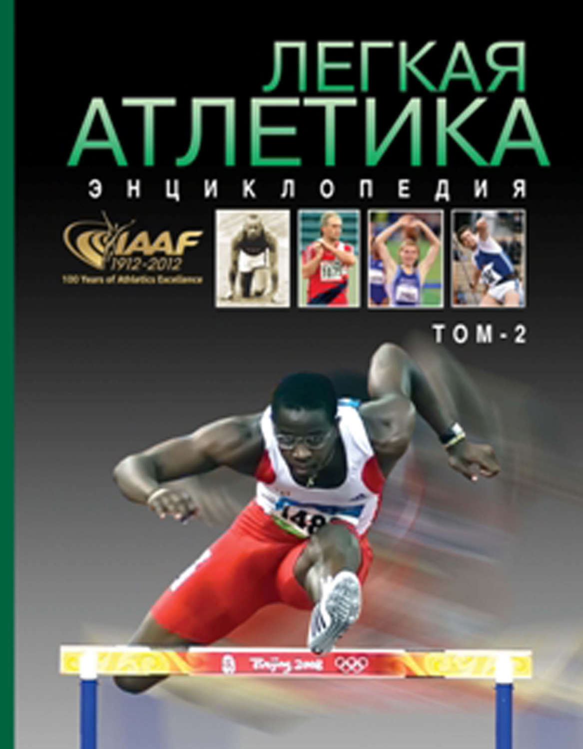 Обложка книги «Легкая атлетика. Энциклопедия. Том 2: О–Я»