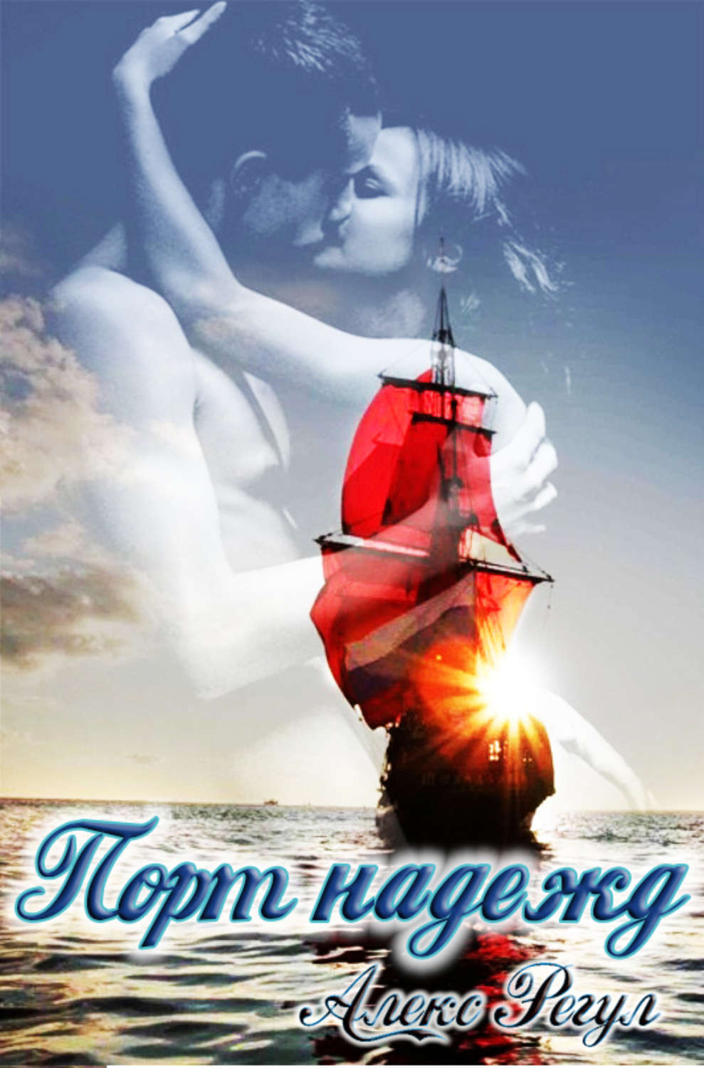 Обложка книги «Порт надежд»