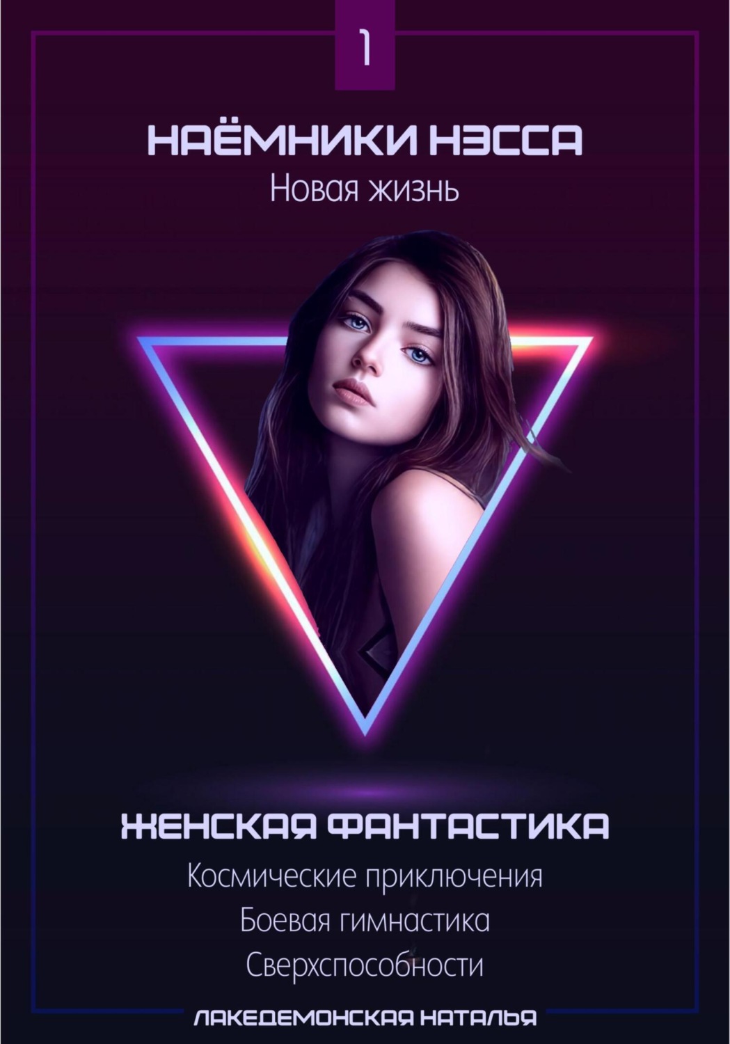 Обложка книги «Наемники Нэсса 1: Новая жизнь»