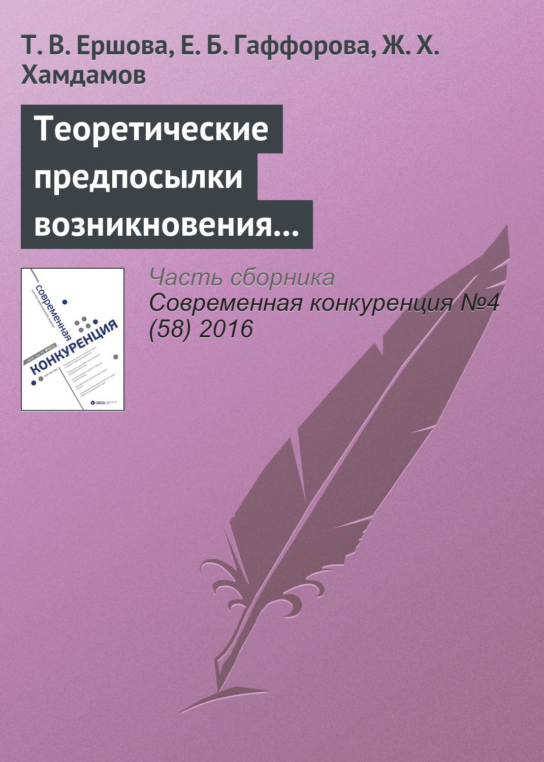 Обложка книги «Теоретические предпосылки возникновения и развития концепции экологического предпринимательства»