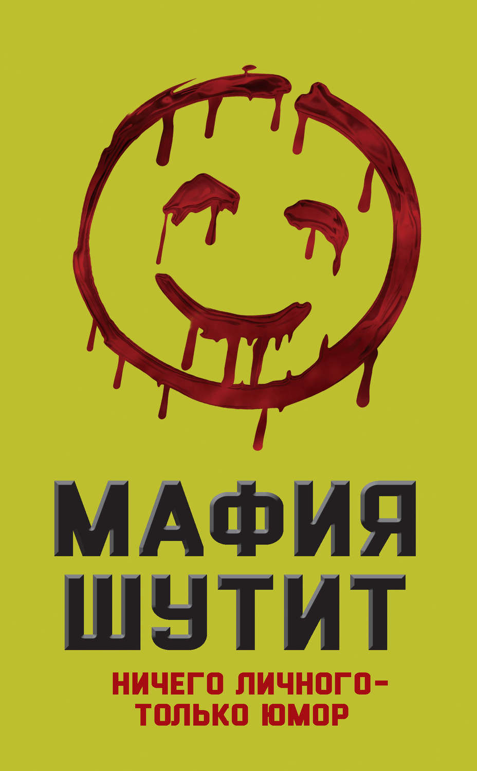 Обложка книги «Мафия шутит. Ничего личного – только юмор»