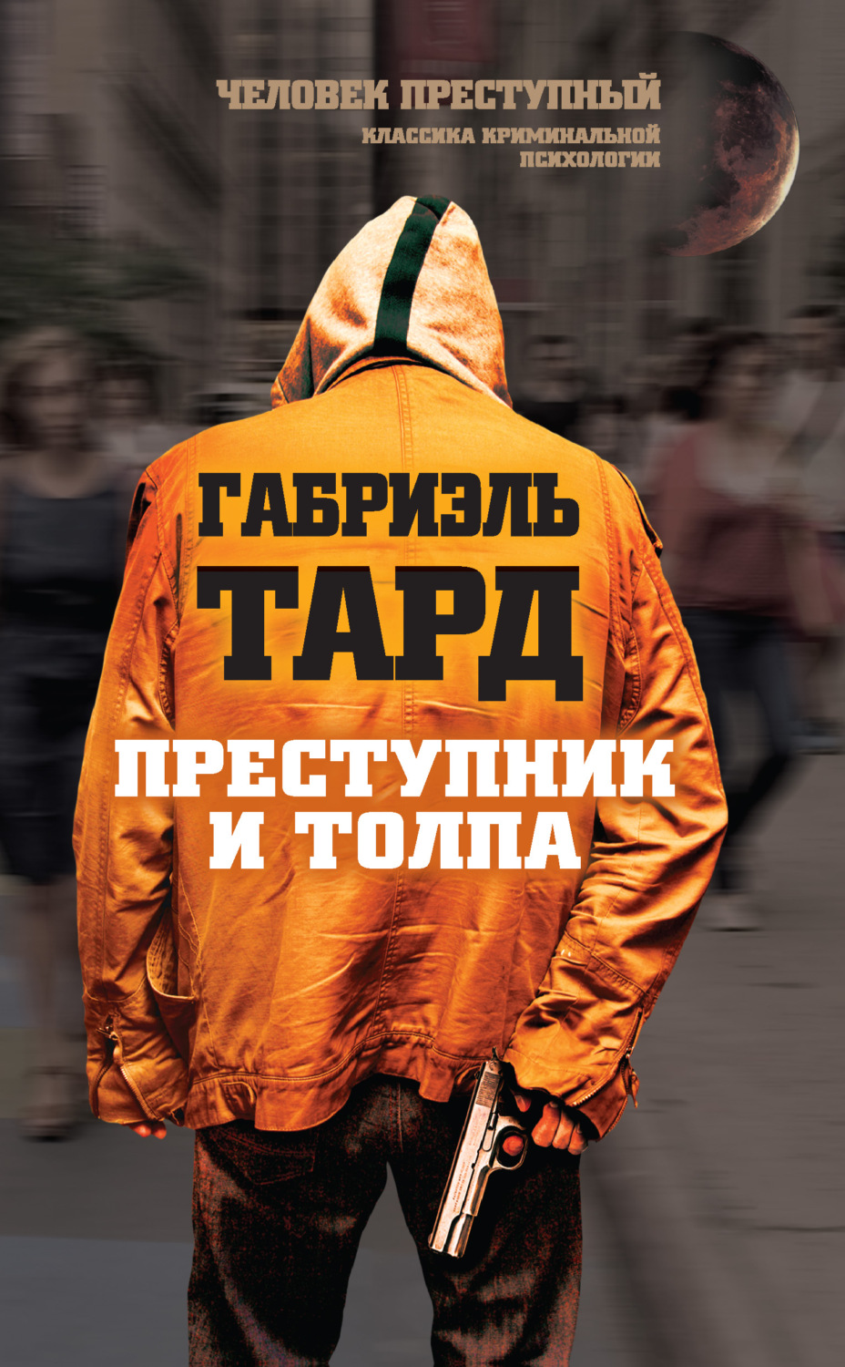 Обложка книги «Преступник и толпа (сборник)»