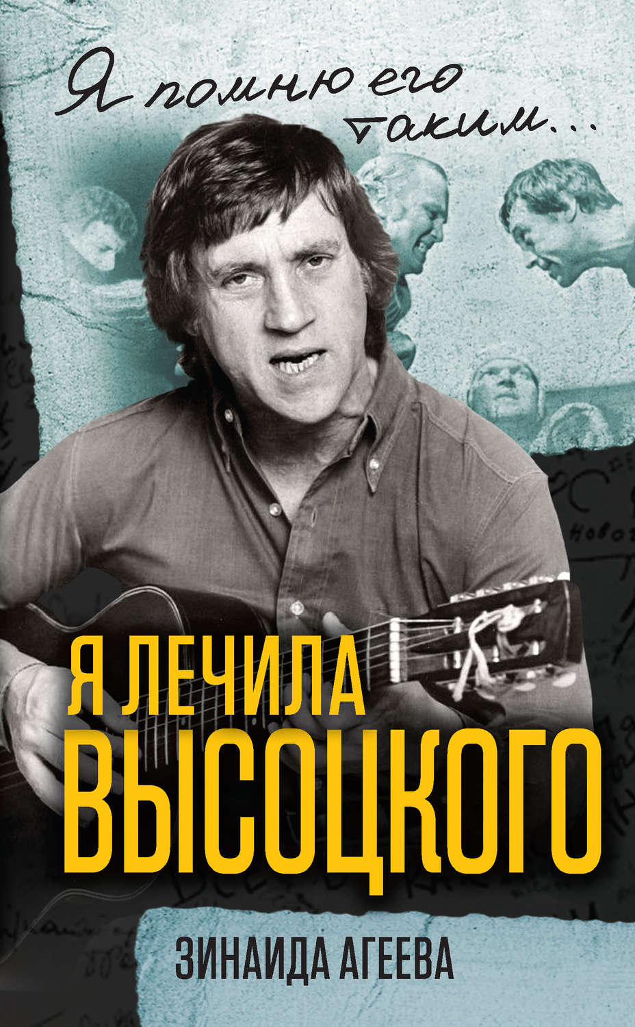 Обложка книги «Я лечила Высоцкого»