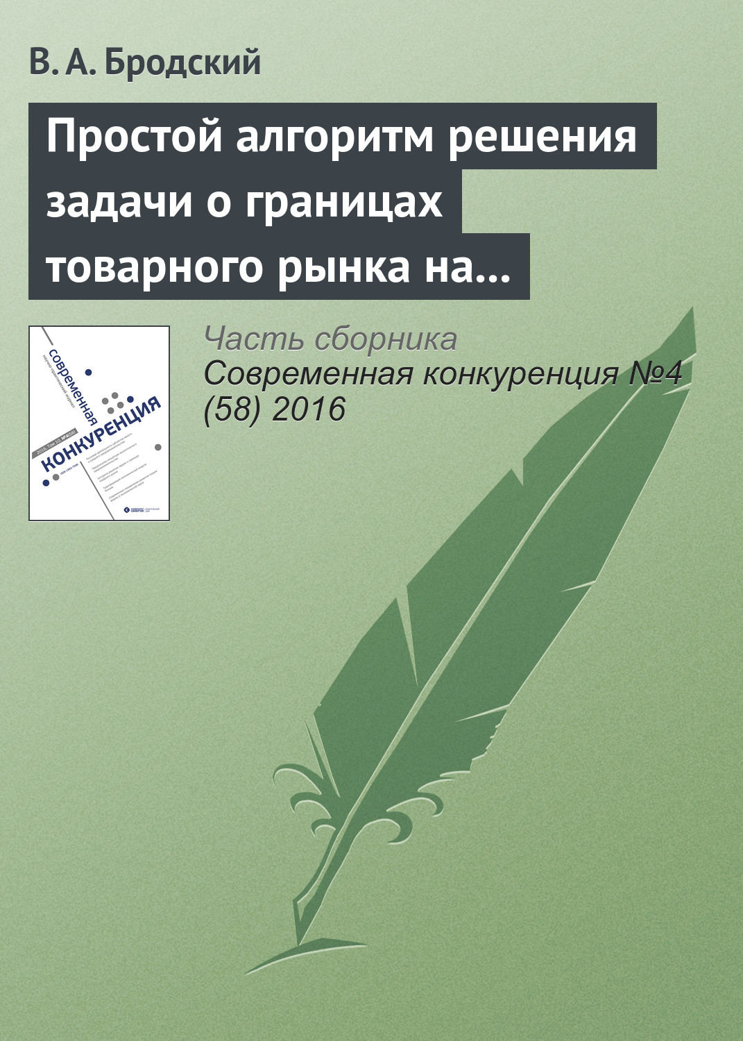Обложка книги «Простой алгоритм решения задачи о границах товарного рынка на основе ТГМ»