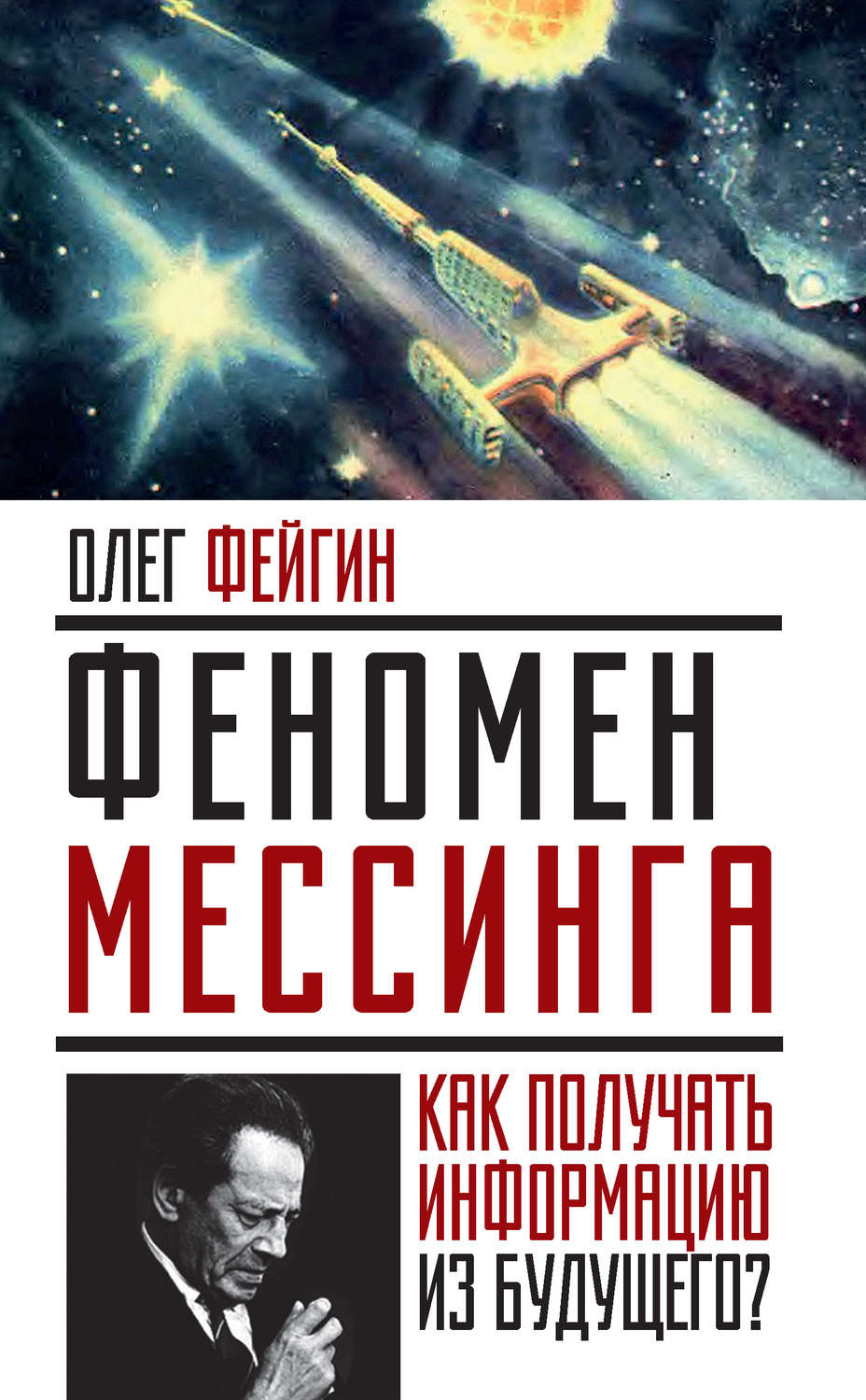Обложка книги «Феномен Мессинга. Как получать информацию из будущего?»