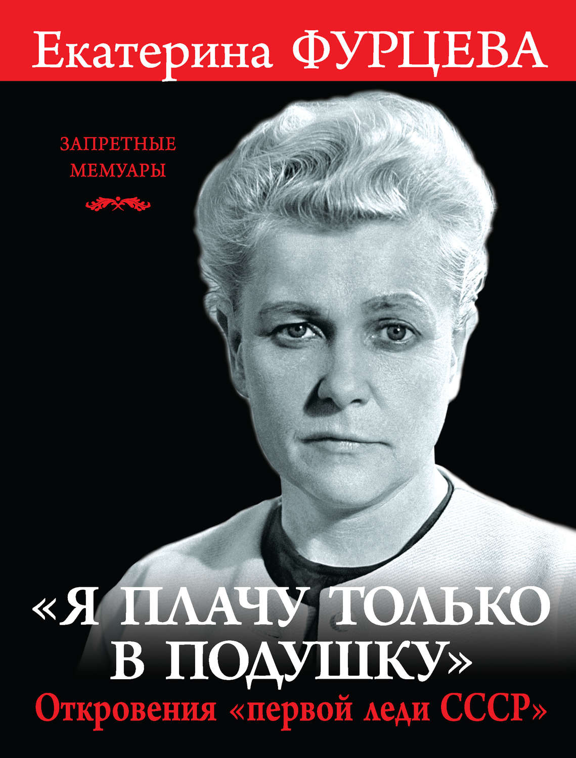 Обложка книги ««Я плачу только в подушку». Откровения «первой леди СССР»»