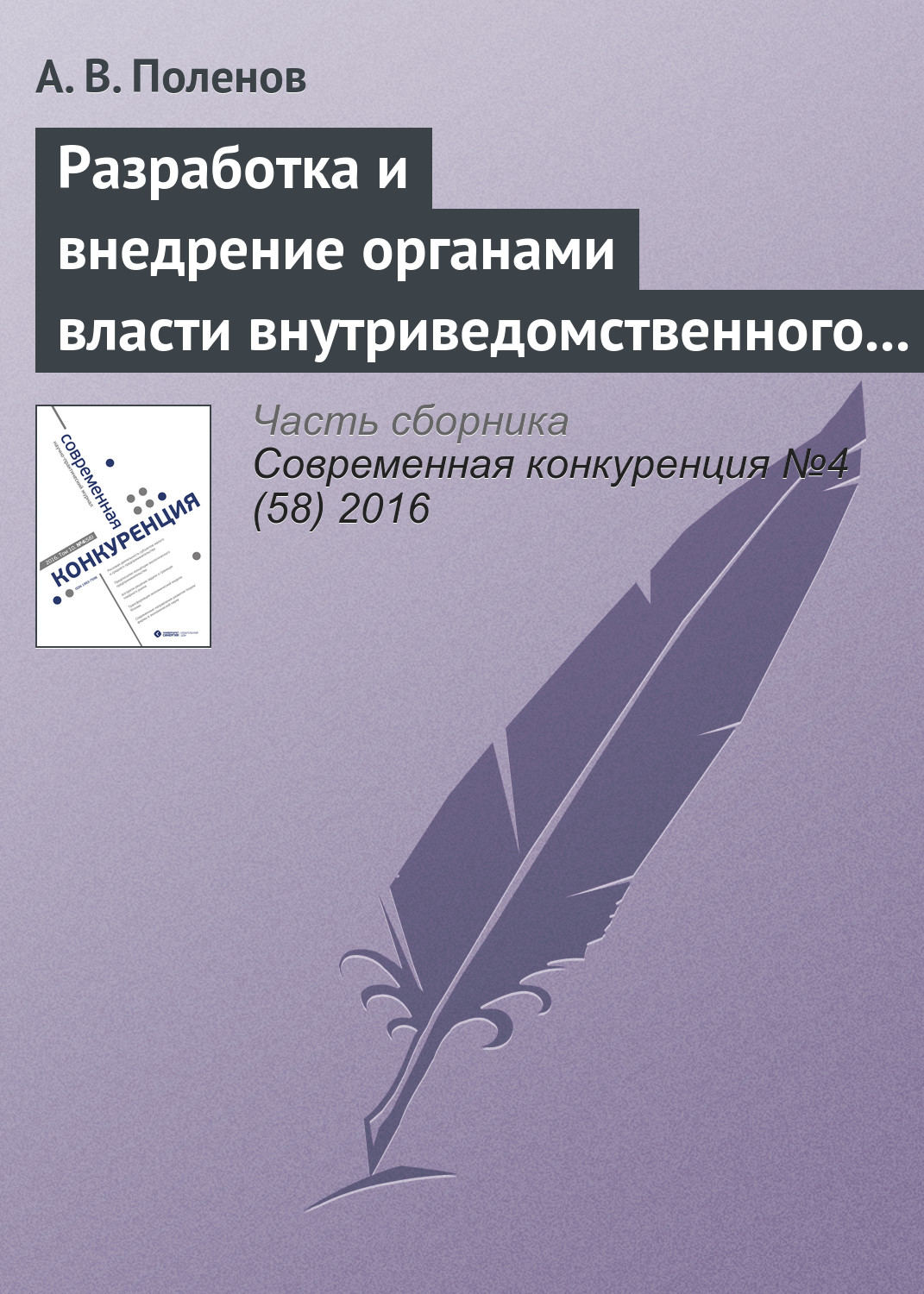 Обложка книги «Разработка и внедрение органами власти внутриведомственного антимонопольного стандарта»