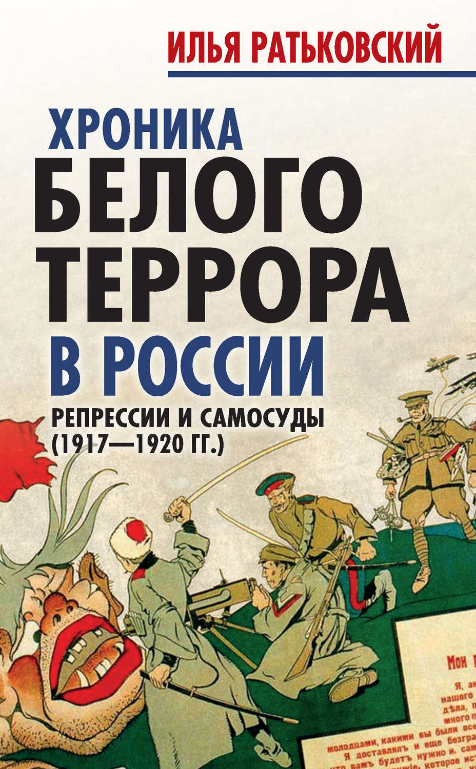 Обложка книги «Хроника белого террора в России. Репрессии и самосуды (1917–1920 гг.)»