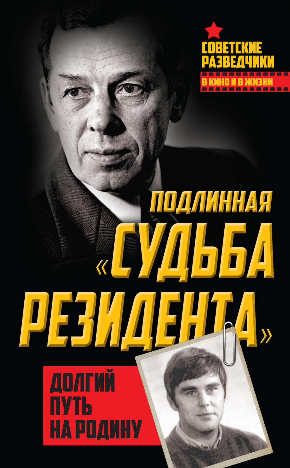 Обложка книги «Подлинная «судьба резидента». Долгий путь на Родину»