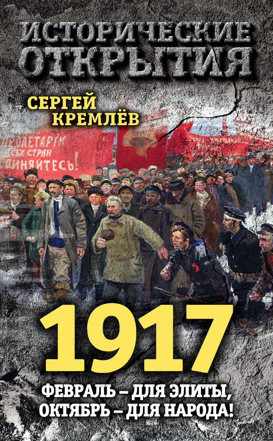 Обложка книги «1917. Февраль – для элиты, Октябрь – для народа!»