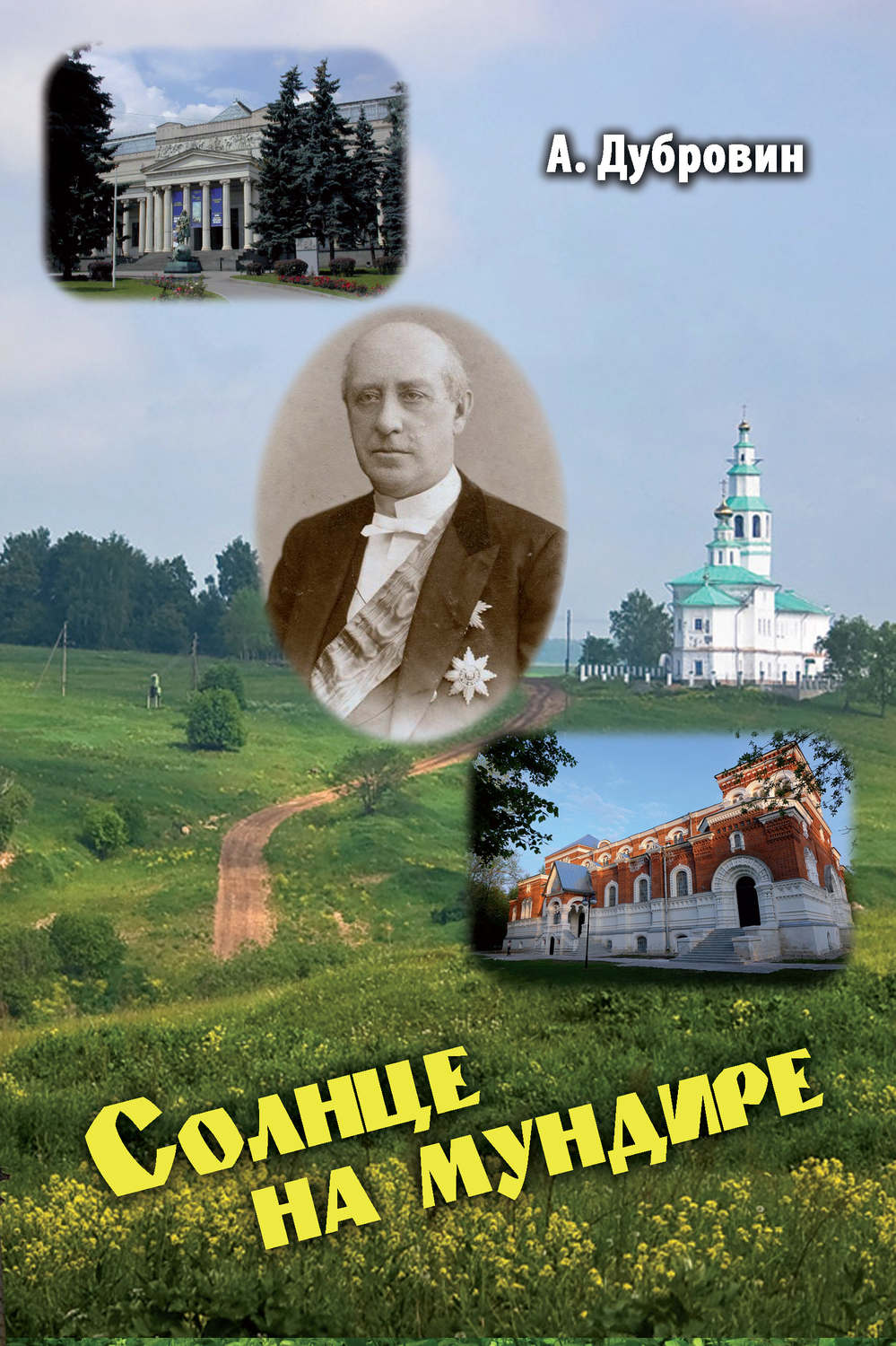 Обложка книги «Солнце на мундире (сборник)»