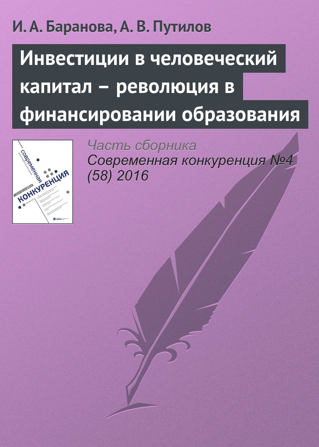 Обложка книги «Инвестиции в человеческий капитал – революция в финансировании образования»
