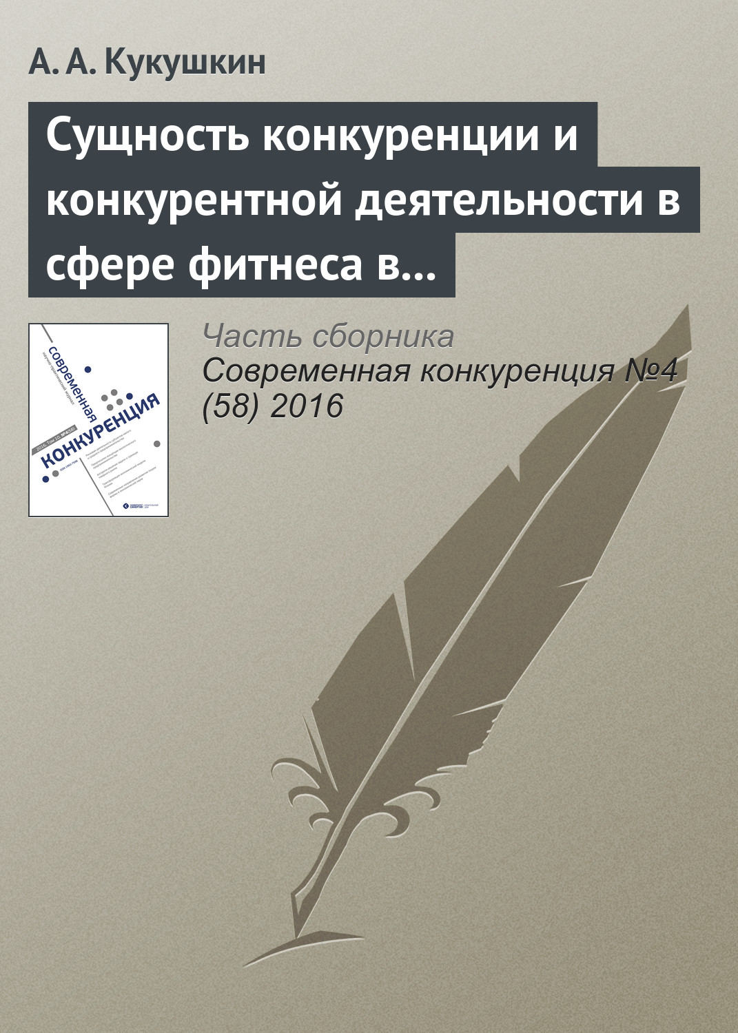 Обложка книги «Сущность конкуренции и конкурентной деятельности в сфере фитнеса в современной России»