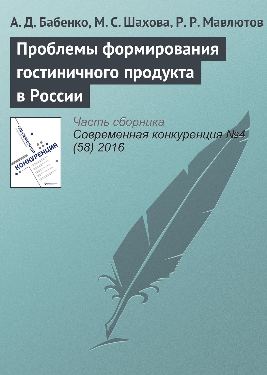 Обложка книги «Проблемы формирования гостиничного продукта в России»