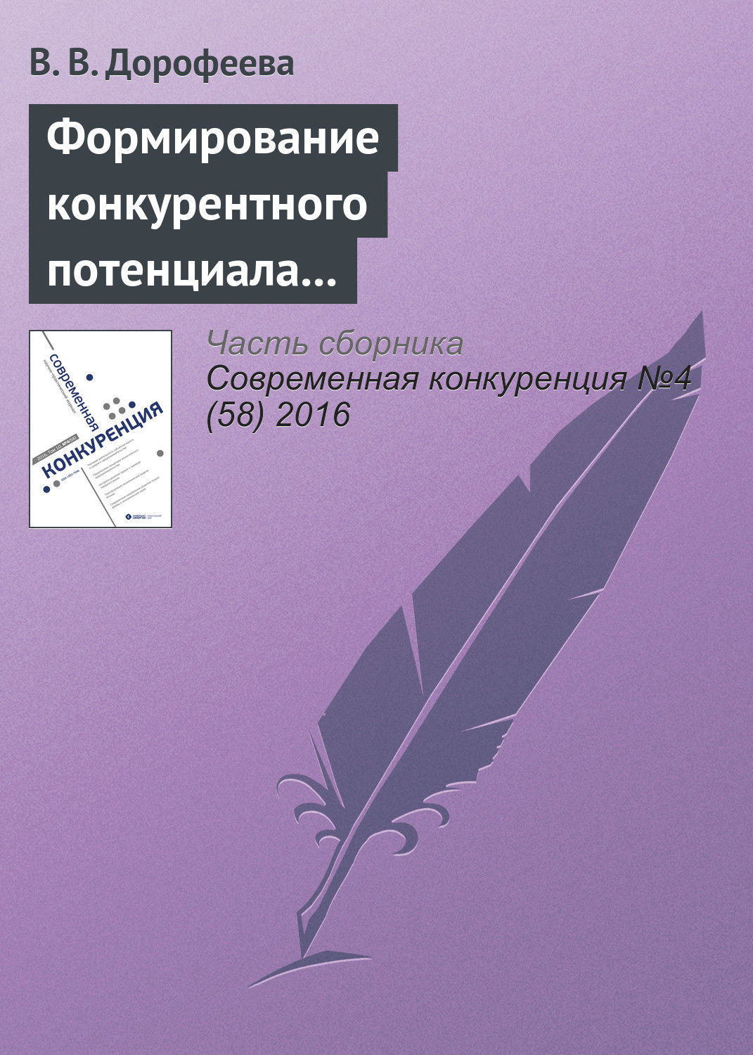 Обложка книги «Формирование конкурентного потенциала машиностроительного комплекса региона»
