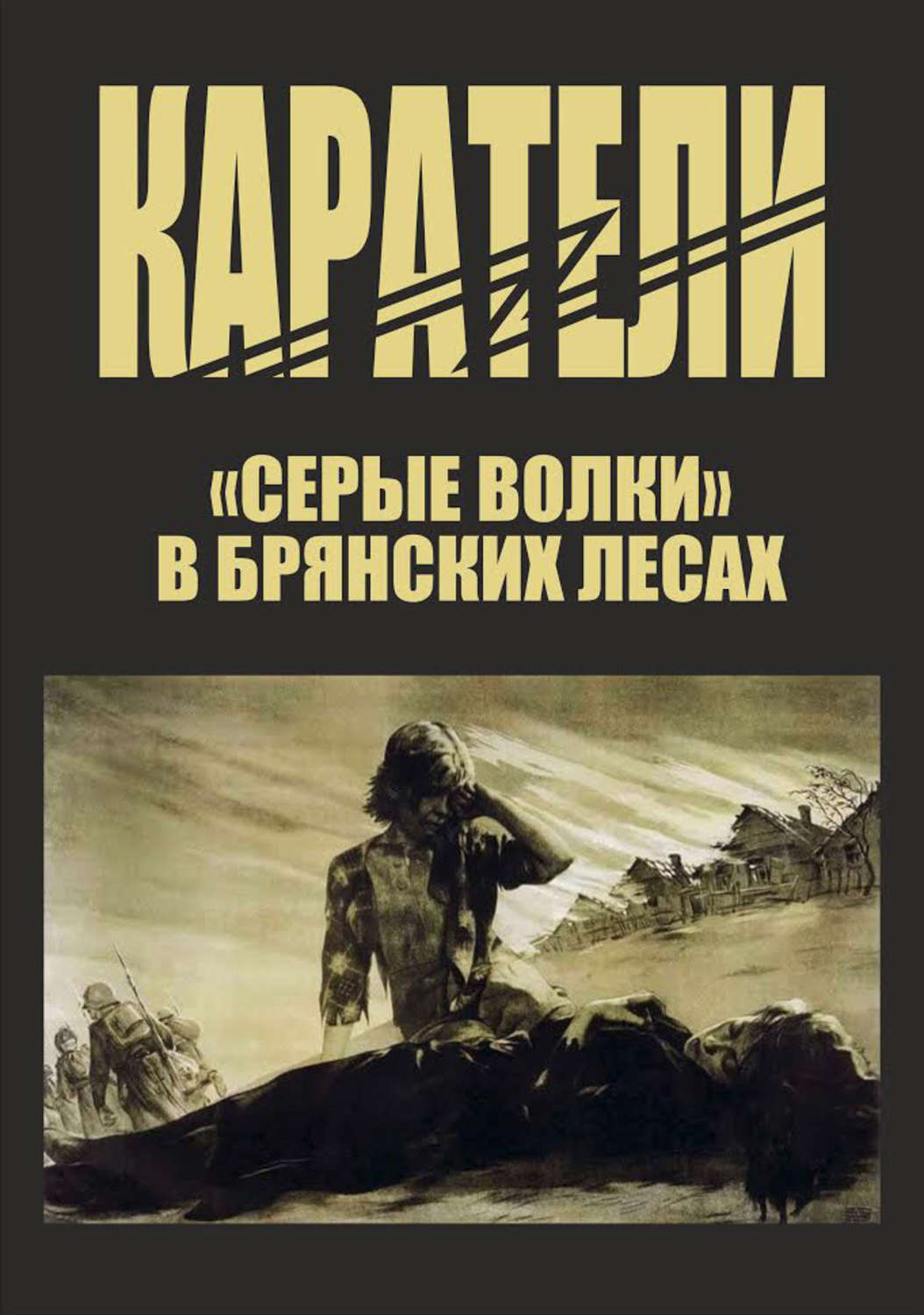 Обложка книги «Каратели»