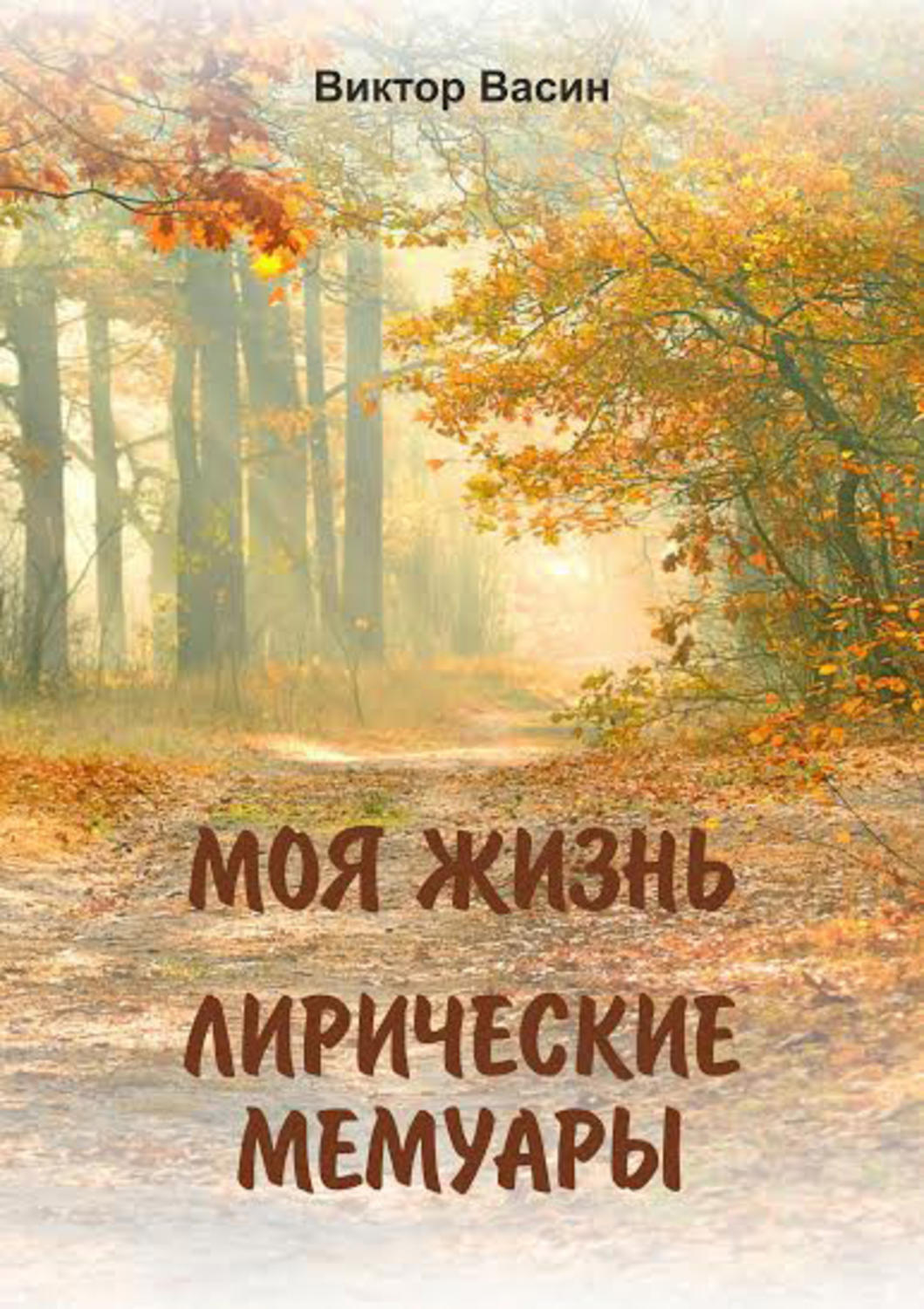 Обложка книги «Моя жизнь. Лирические мемуары»